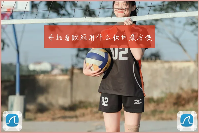 手机看欧冠用什么软件最方便