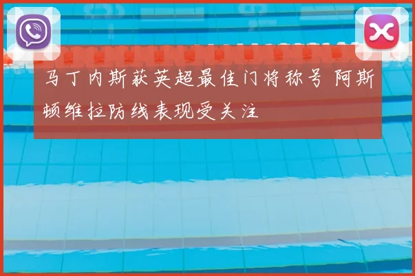 马丁内斯获英超最佳门将称号 阿斯顿维拉防线表现受关注