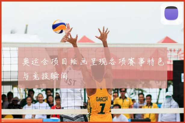奥运会项目绘画呈现各项赛事特色与竞技瞬间