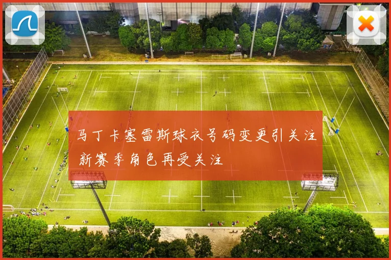 马丁卡塞雷斯球衣号码变更引关注 新赛季角色再受关注