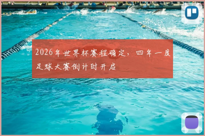2026年世界杯赛程确定,四年一度足球大赛倒计时开启