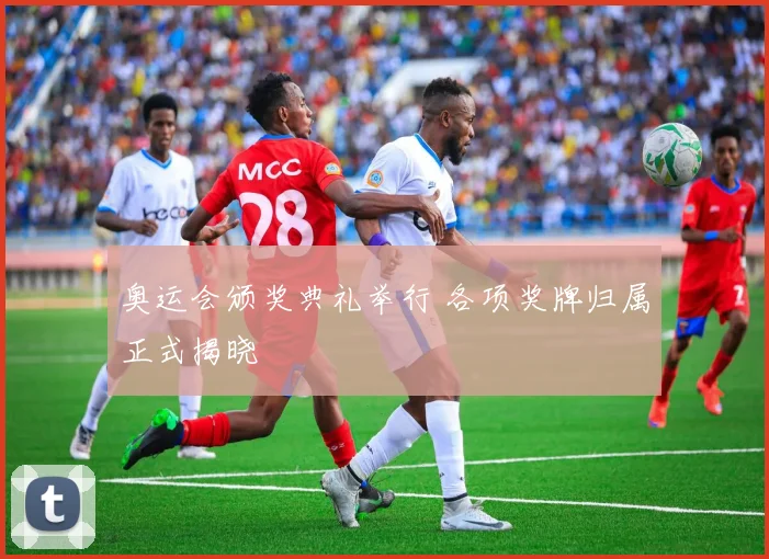 奥运会颁奖典礼举行 各项奖牌归属正式揭晓