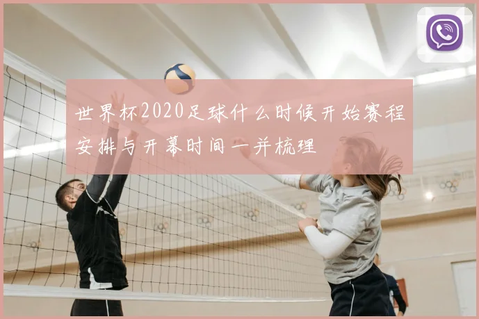世界杯2020足球什么时候开始赛程安排与开幕时间一并梳理