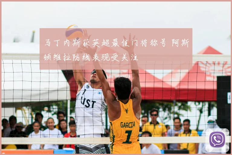 马丁内斯获英超最佳门将称号 阿斯顿维拉防线表现受关注