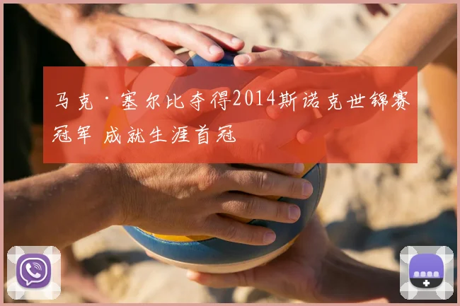 马克·塞尔比夺得2014斯诺克世锦赛冠军 成就生涯首冠