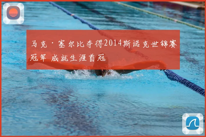 马克·塞尔比夺得2014斯诺克世锦赛冠军 成就生涯首冠