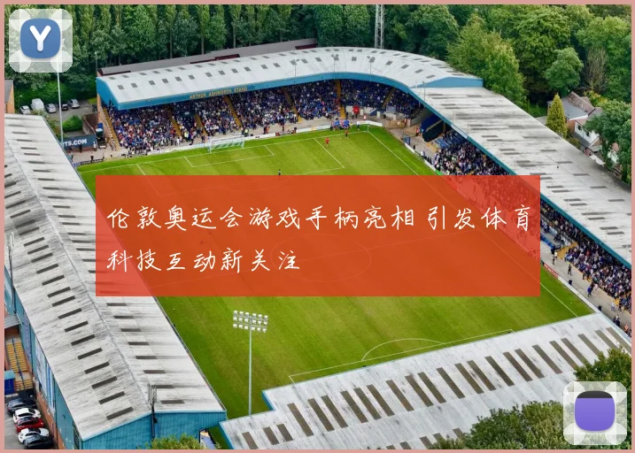 伦敦奥运会游戏手柄亮相 引发体育科技互动新关注