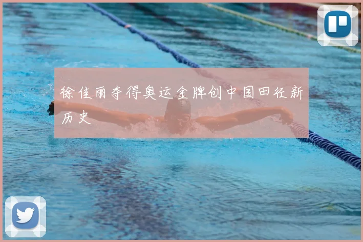 徐佳丽夺得奥运金牌创中国田径新历史