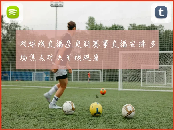 网球线直播屋更新赛事直播安排 多场焦点对决可线观看