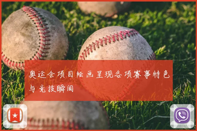 奥运会项目绘画呈现各项赛事特色与竞技瞬间
