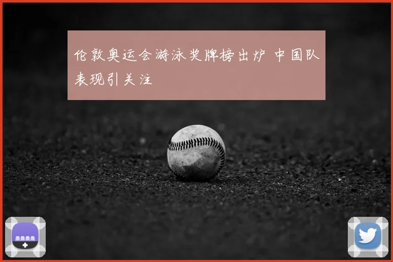 伦敦奥运会游泳奖牌榜出炉 中国队表现引关注