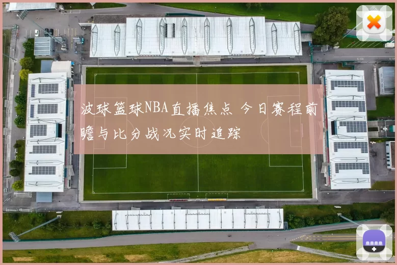 波球篮球NBA直播焦点 今日赛程前瞻与比分战况实时追踪