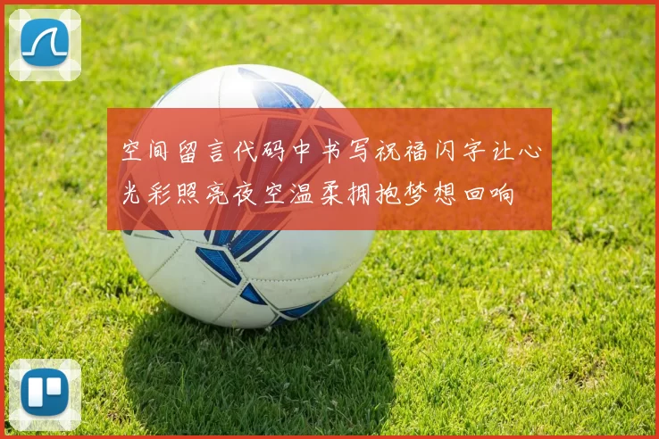 空间留言代码中书写祝福闪字让心光彩照亮夜空温柔拥抱梦想回响